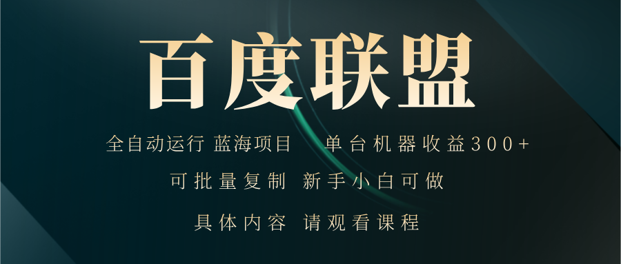 百度联盟自动运行 运行稳定  单机300+-翻身站