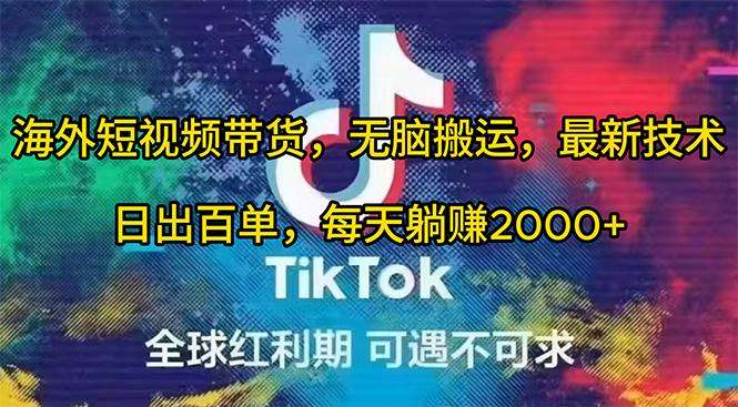 (10051期)海外短视频带货，无脑搬运，最新技术，日出百单，每天躺赚2000+-翻身站