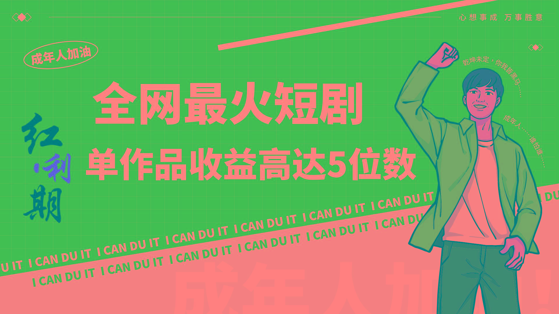 一刀不剪！2024最火短剧创业小白宝妈的福音副业月入万＋不是事-翻身站