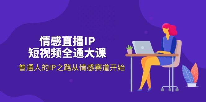 情感直播IP短视频全通大课，普通人的IP之路从情感赛道开始(18节-翻身站