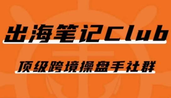 出海笔记操盘手Club会员，顶级跨境操盘手社群-翻身站