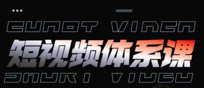 短视频完整知识体系课，一次性搞懂短视频，运营手法、内容制作、投放技巧项目玩法-翻身站