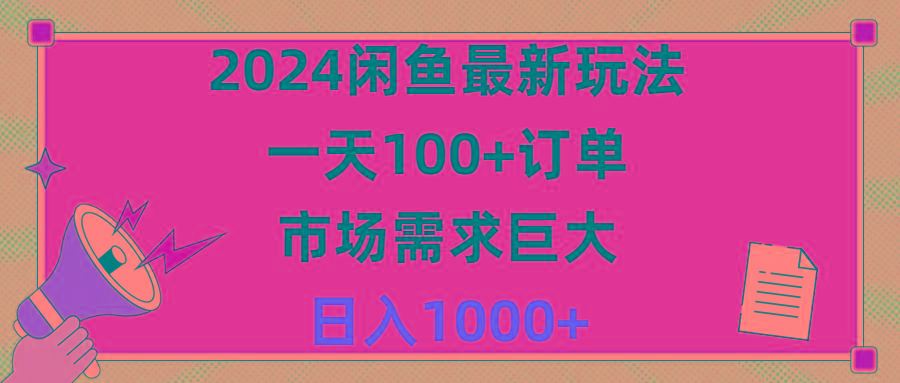 2024闲鱼最新玩法，一天100+订单，市场需求巨大，日入1400+-翻身站