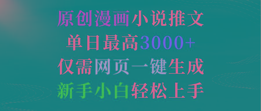 (9407期)原创漫画小说推文，单日最高3000+仅需网页一键生成 新手轻松上手-翻身站