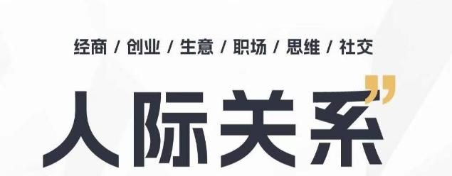 人际关系思维提升课 ，个人破圈 职场提升 结交贵人 处事指导课-翻身站