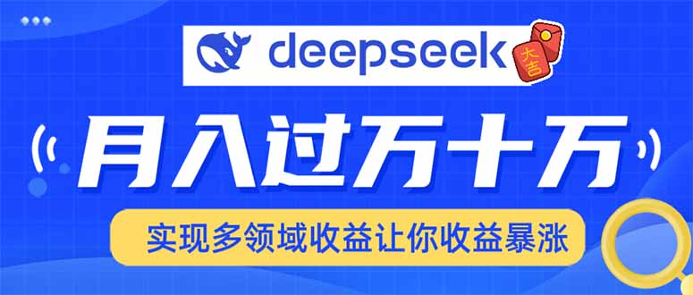 用DeepSeek席卷各大平台，快速上手实现多领域，让你收入猛增-翻身站