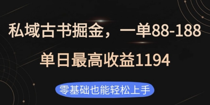 私域古书掘金项目，1单88-188，单日最高收益1194，零基础也能轻松上手【揭秘】-翻身站