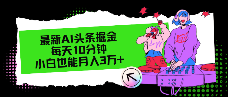 最新AI头条掘金，每天只需10分钟，小白也能月入3万+-翻身站