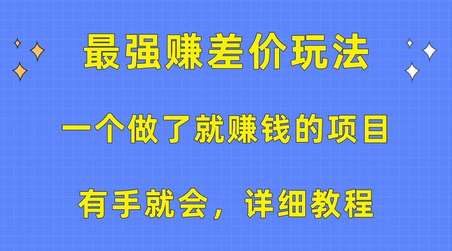 一个做了就赚钱的项目，最强赚差价玩法，有手就会，详细教程-翻身站