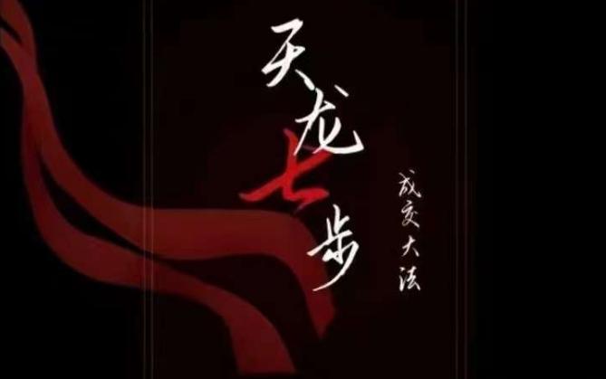 天龙七步－被动‬成交大法，21节了解成交底层逻辑被动收入【音频】-翻身站