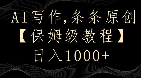 AI写作3.0，条条原创，多平台发布，新手也可日入400+【揭秘】-翻身站