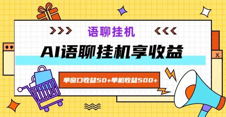 ai语聊，单窗口收益50+，单机收益500+，无脑挂机无脑干！-翻身站