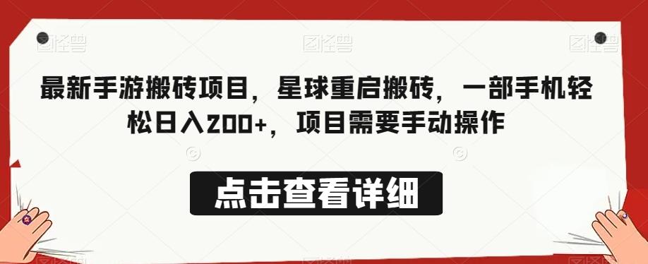 最新手游搬砖项目，星球重启搬砖，一部手机轻松日入200+，项目需要手动操作-翻身站