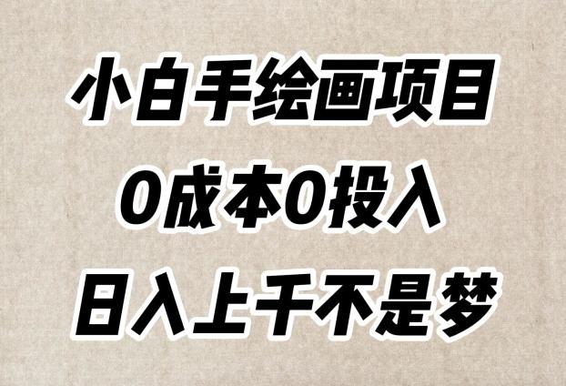 小白手绘画项目，简单无脑，0成本0投入，日入上千不是梦【揭秘】-翻身站