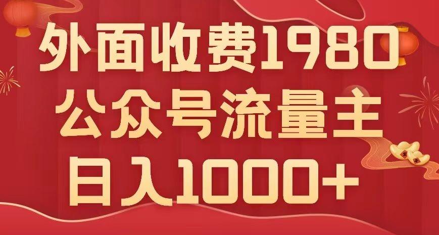 公众号流量主项目，不用AI也能写出10w+，小白也可上手，日入1000+【揭秘】-翻身站