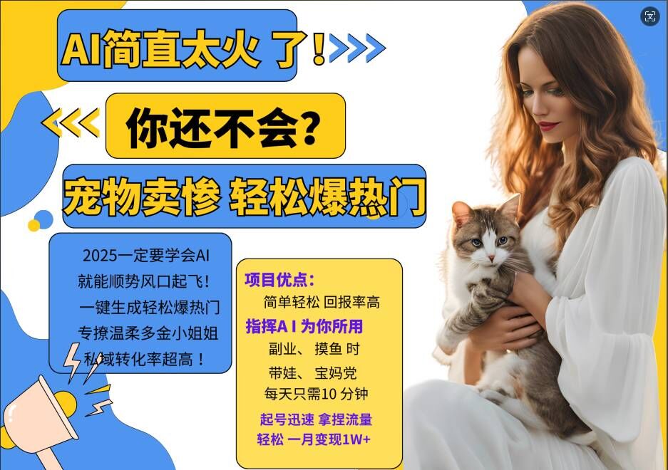 小红书AI宠物卖惨打工项目，一键生成轻松爆热门，专撩温柔多金小姐姐，私域转化率超高-翻身站