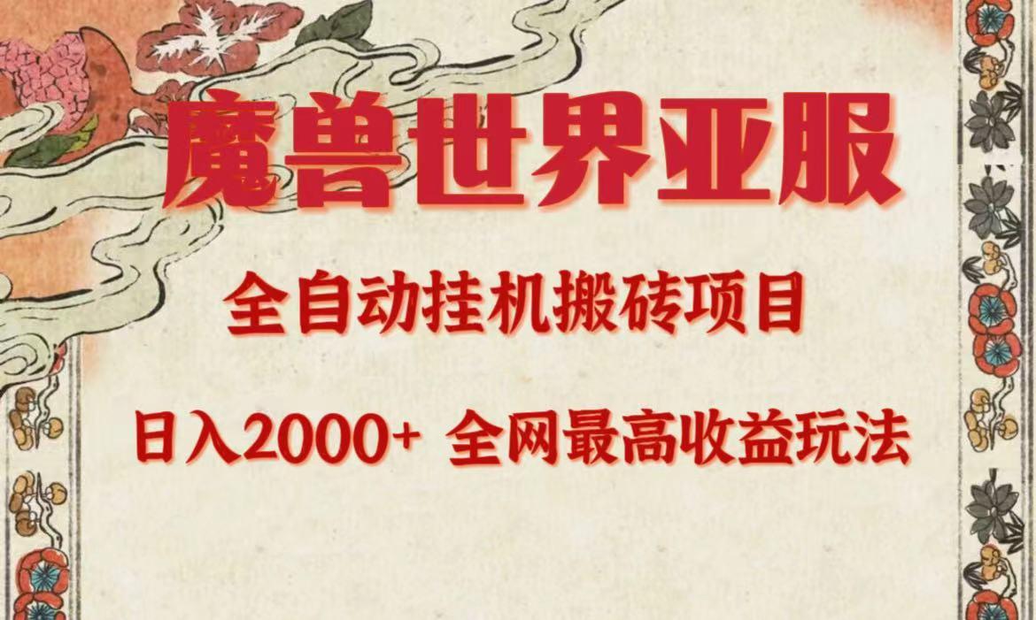 (9920期)亚服魔兽全自动搬砖项目，日入2000+，全网独家最高收益玩法。-翻身站