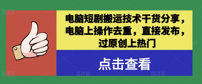 电脑短剧搬运技术干货分享，电脑上操作去重，直接发布，过原创上热门-翻身站