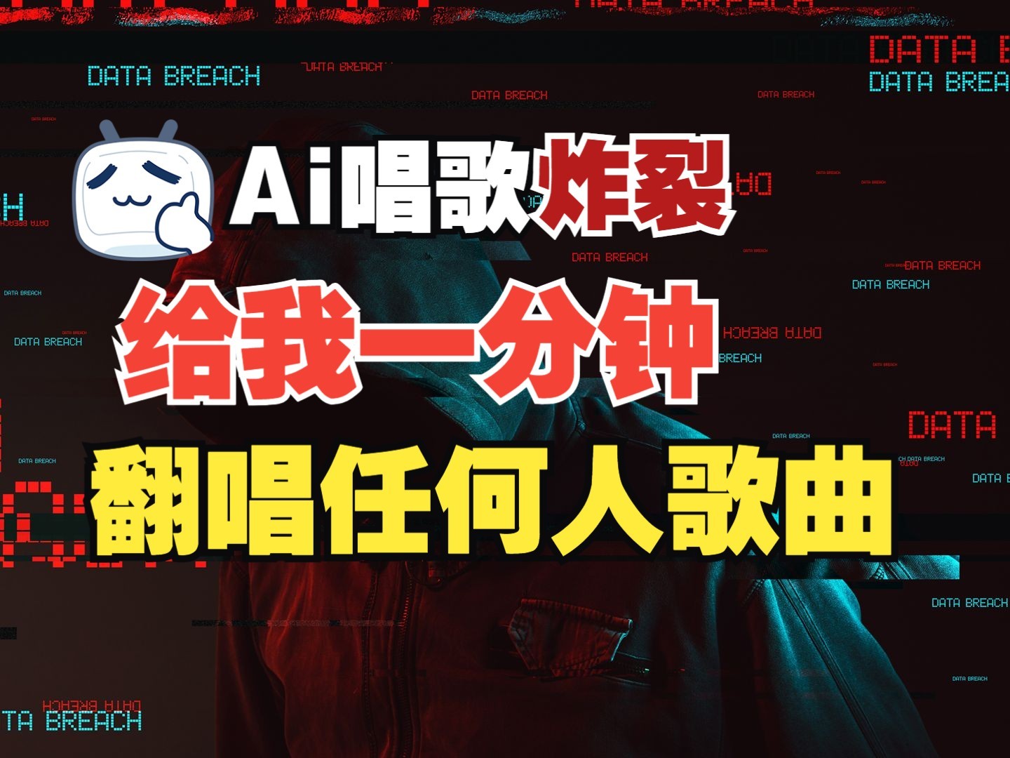 最新爆款赛道，AI明星翻热曲，一月爆粉30万+，小白也能上手，月入轻松过万-翻身站