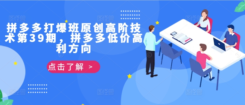 拼多多打爆班原创高阶技术第39期，拼多多低价高利方向-翻身站