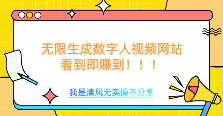 无限生成数字人视频，无需充值会员或者其他算力-翻身站