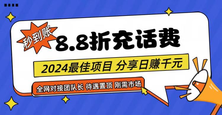 【享购App】8.8折充值话费，轻松日入千元，管道收益无上限，全网对接团队长-翻身站