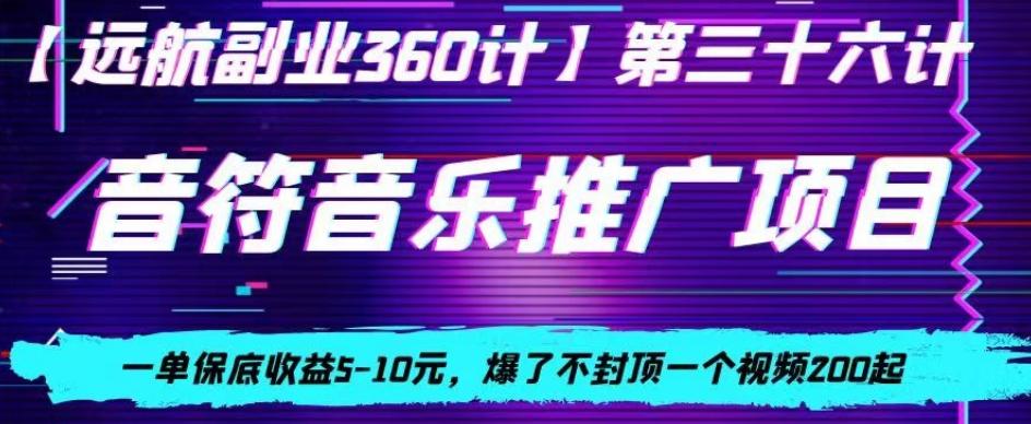 音符音乐推广项目，一单保底收益5-10元，爆了不封顶一个视频200起-翻身站
