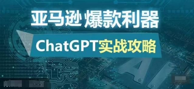 亚马逊爆款利器：ChatGPT实战攻略，以最低的成本和最高的效率打造日出百单的爆品-翻身站