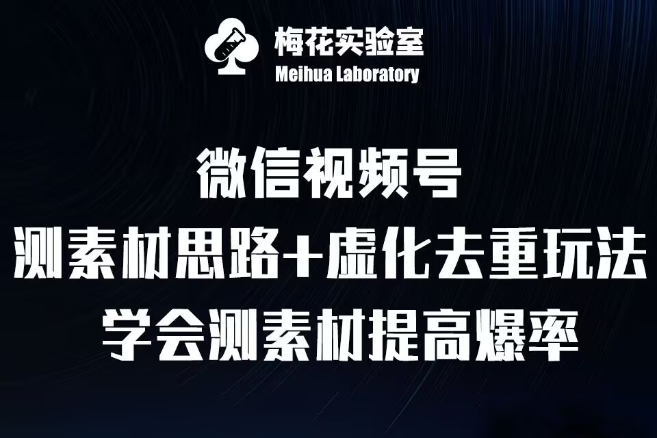 视频号连怼技术-测素材思路和上下虚化去重玩法-梅花实验室社群专享-翻身站