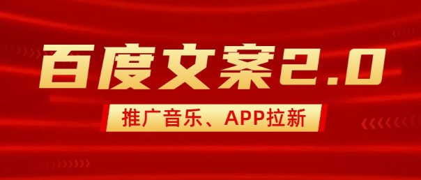 最新“百度文案”2.0推广音乐，2分钟一个作品，小白轻松上手-翻身站