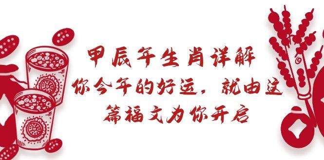 某付费文章：甲辰年生肖详解: 你今年的好运，就由这篇福文为你开启-翻身站