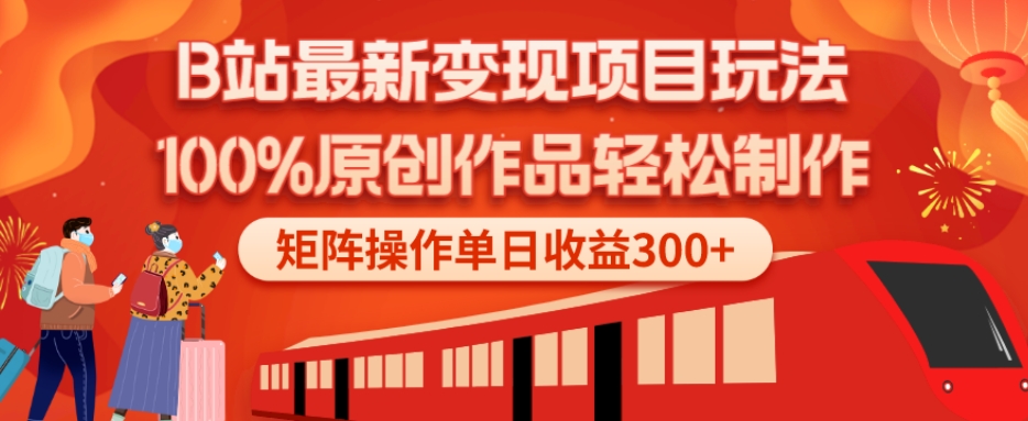 B站最新变现项目玩法，100%原创作品轻松制作，矩阵操作单日收益300+-翻身站