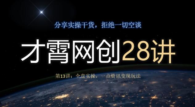 才霄网创28讲第13讲：全盘实操，一点资讯变现玩法-翻身站