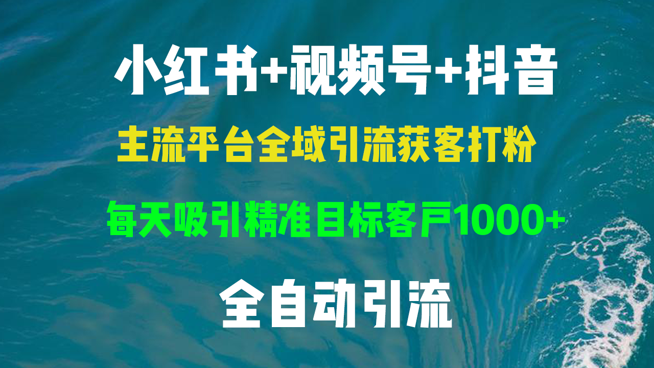 小红书，视频号，抖音主流平台全域引流获客打粉，每天吸引精准目标客户…-翻身站