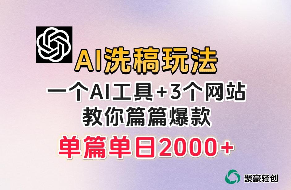微头条AI洗稿流玩法，篇篇爆款，日稳定300+【揭秘】-翻身站