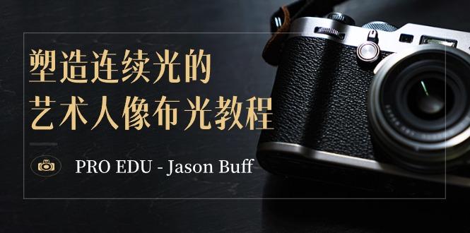 PRO EDU – Jason Buff 塑造连续光的艺术人像布光教程-15节课-中英字幕-翻身站