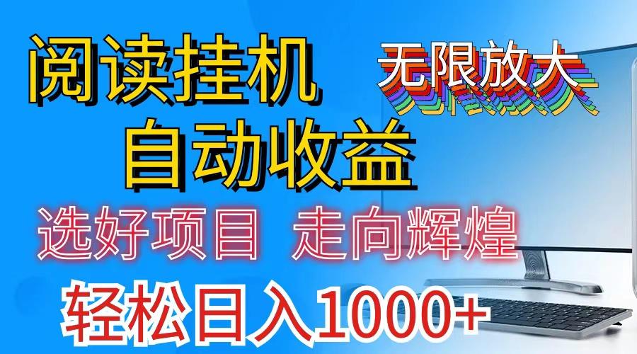 全网最新首码挂机，带有管道收益，轻松日入1000+无上限-翻身站