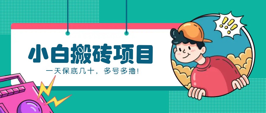 新手小白也能操作的百家号动态搬砖项目，零成本零门槛一天保底几十，多号多撸！-翻身站