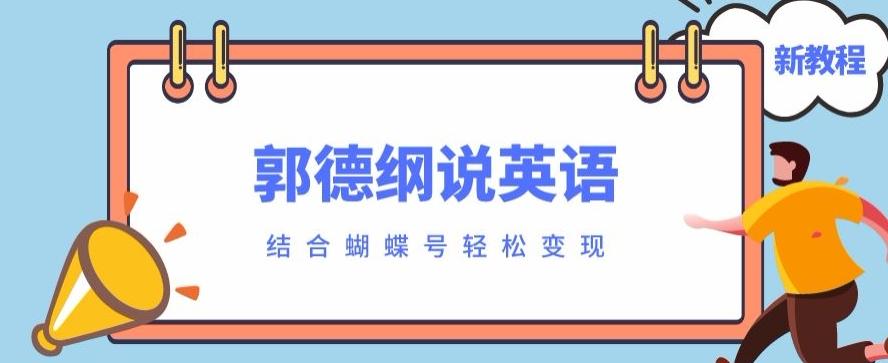 最近爆火的郭德纲说英语视频制作教程，配合蝴蝶号轻松撸收益-翻身站