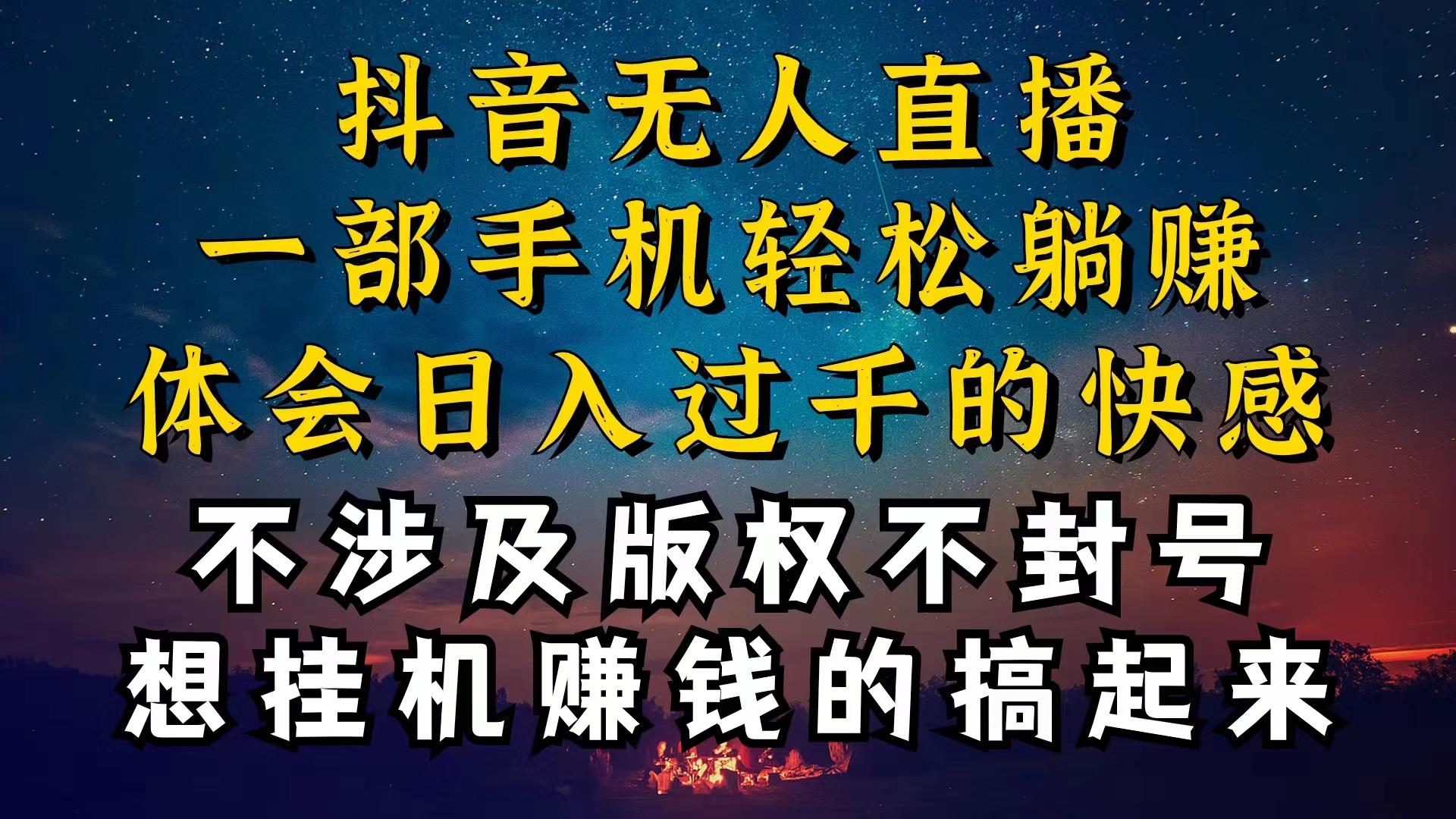 抖音无人直播技巧揭秘，为什么你的无人天天封号，我的无人日入上千，还…-翻身站