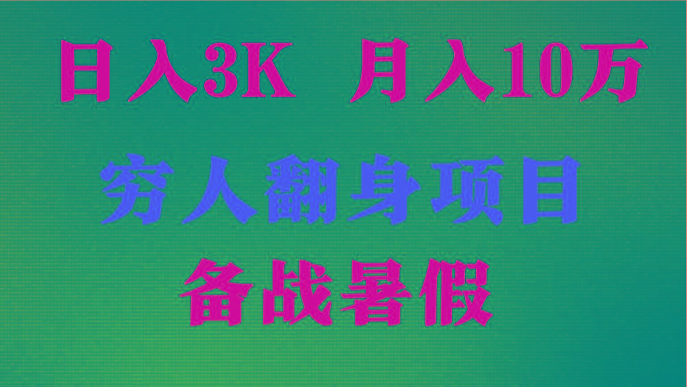 日入3K 月入10万+ ，暑假翻身项目，小白上手快，无门槛-翻身站