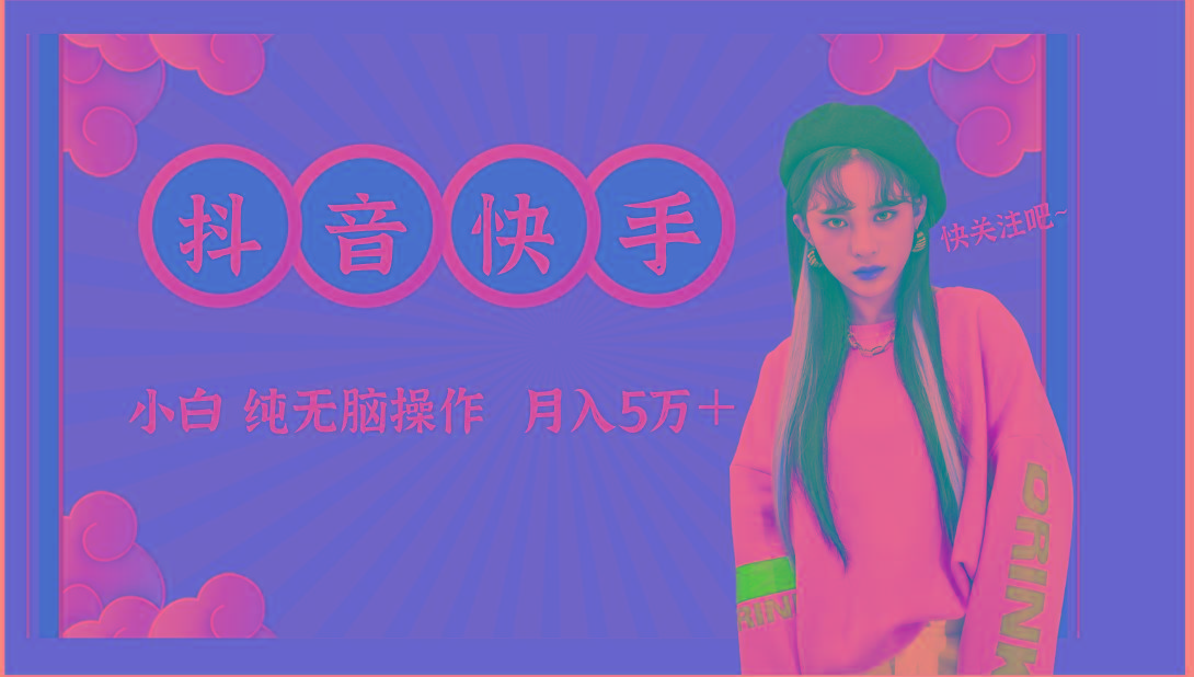 抖音快手创作者分成计划卖零散，小白无脑操作月入5万＋-翻身站