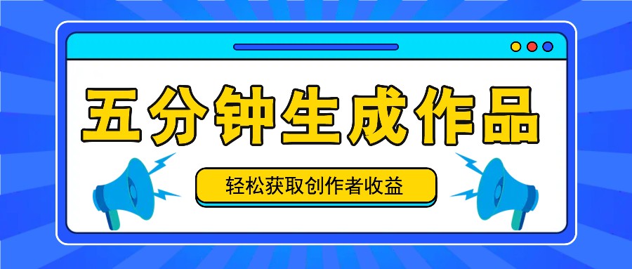 五分钟内即可生成一个原创作品，每日获取创作者收益100-300+！-翻身站