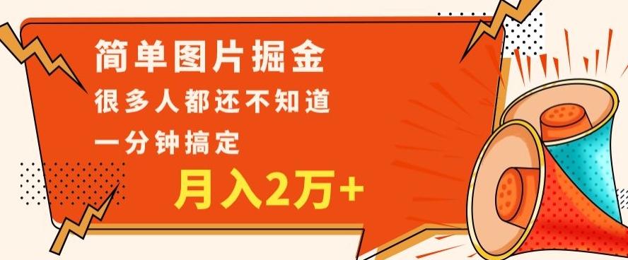 利用图片掘金，月入2万+，0基础也可以操作，一分钟搞定-翻身站