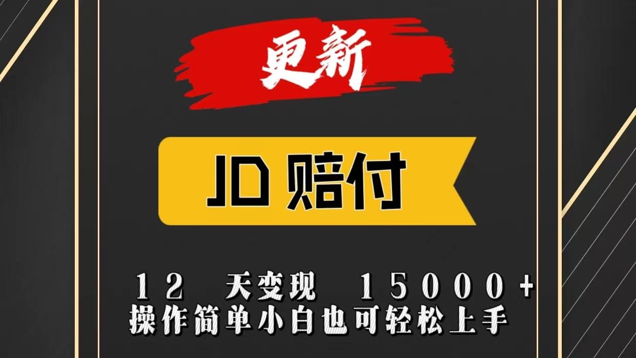 JD暴力掘金12天变现15000+操作简单小白也可轻松上手-翻身站