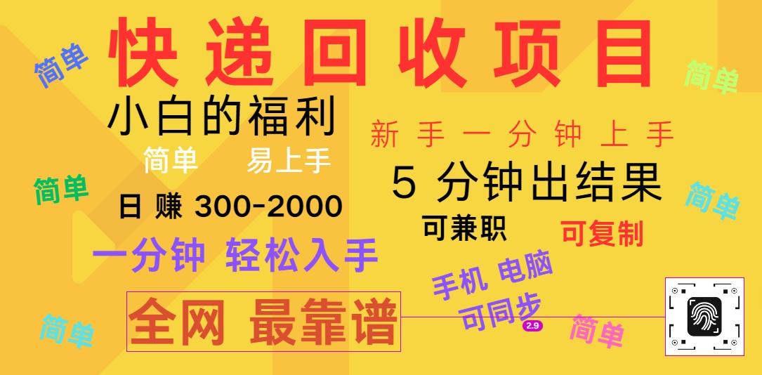 快递回收项目，电脑/手机通用，小白一分钟出结果，可复制，可长期干，日赚300~2000-翻身站