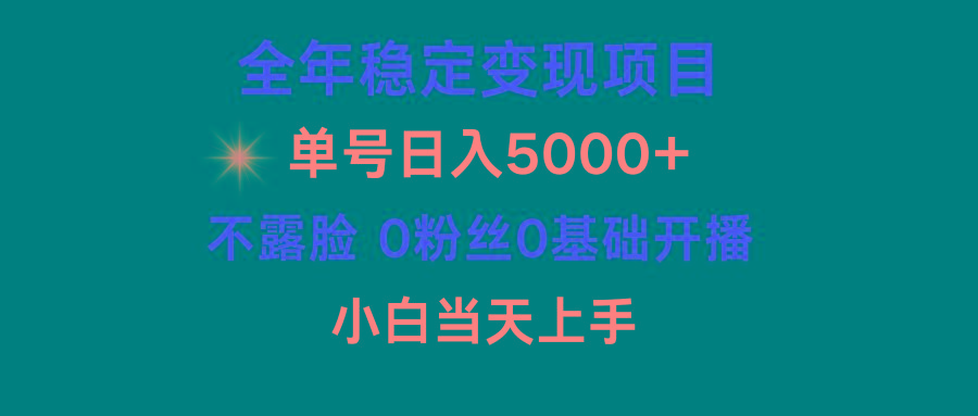 (9798期)小游戏月入15w+，全年稳定变现项目，普通小白如何通过游戏直播改变命运-翻身站
