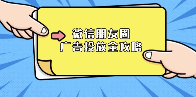 微信朋友圈 广告投放全攻略：ADQ平台介绍、推广层级、商品库与营销目标-翻身站