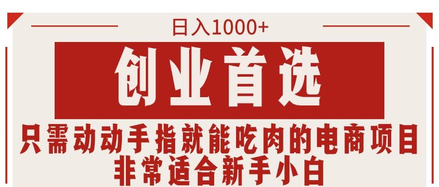 只需动动手指就能吃肉的电商项目，日入1000+，创业首选，非常适合新手小白-翻身站