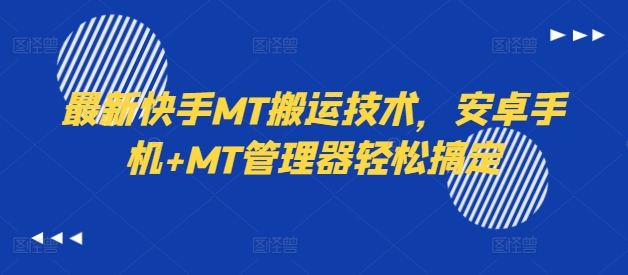 最新快手MT搬运技术，安卓手机+MT管理器轻松搞定-翻身站